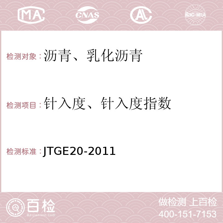 针入度、针入度指数 公路工程沥青及沥青混合料试验规程 JTGE20-2011