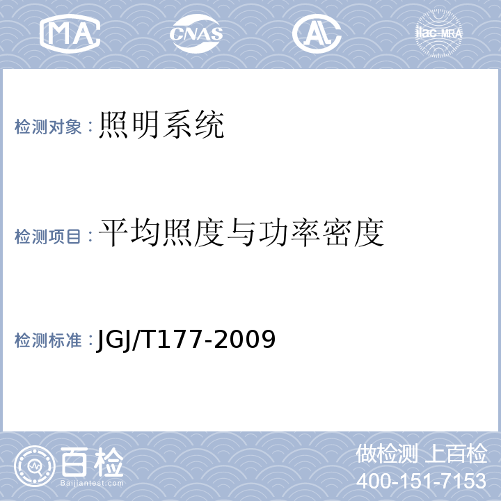 平均照度与功率密度 JGJ/T 177-2009 公共建筑节能检测标准(附条文说明)