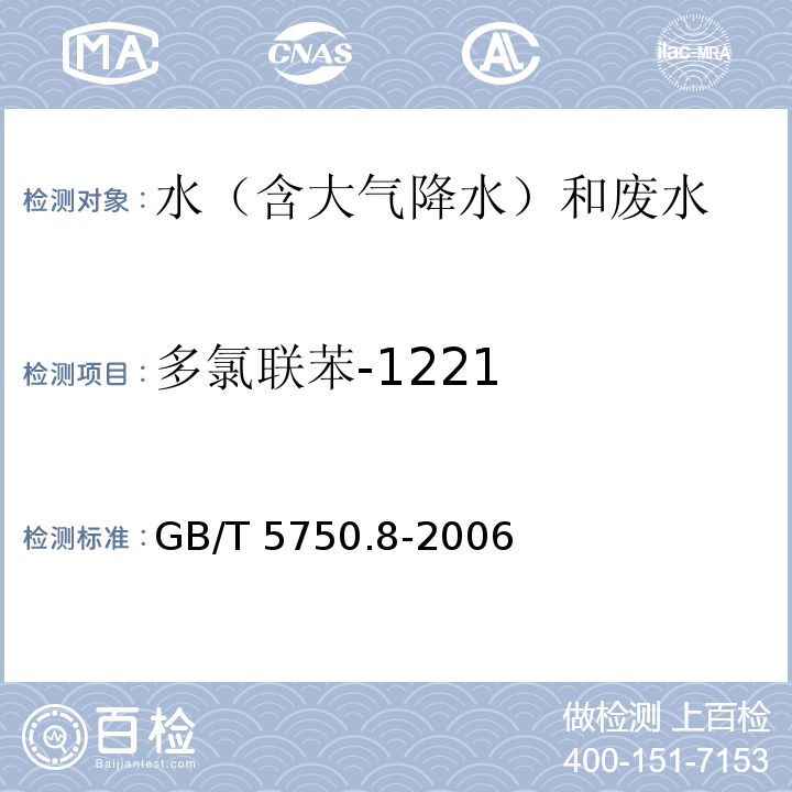 多氯联苯-1221 生活饮用水标准检验方法 有机物指标 GB/T 5750.8-2006 附录B 气相色谱-质谱法测定半挥发性有机化合物