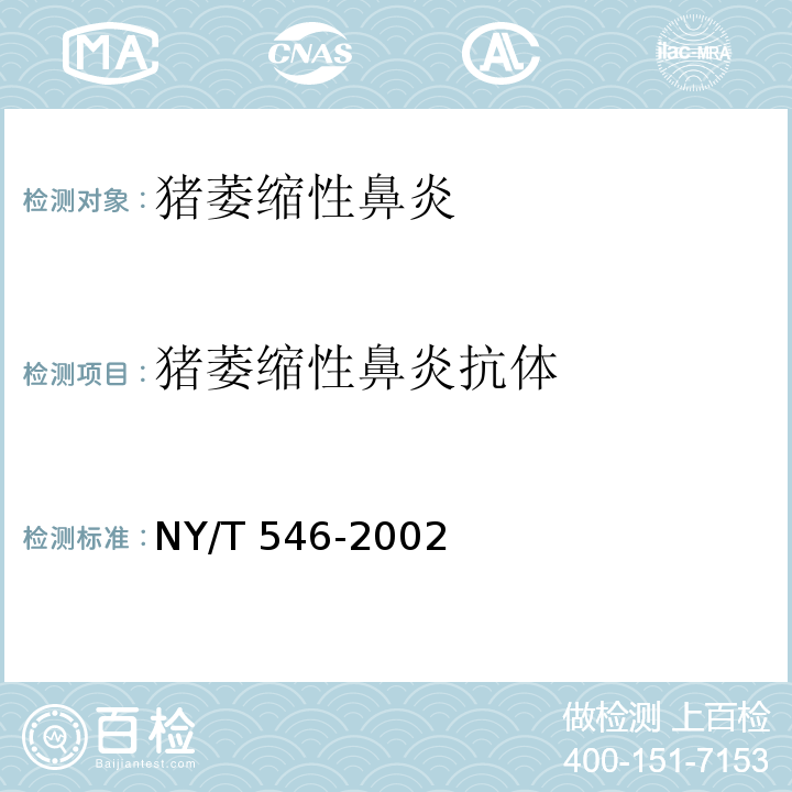 猪萎缩性鼻炎抗体 NY/T 546-2002 猪萎缩性鼻炎诊断技术