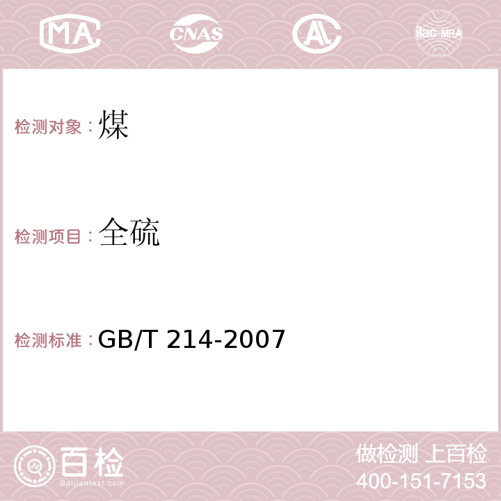 全硫 煤中全硫的测定方法 (GB/T 214-2007)