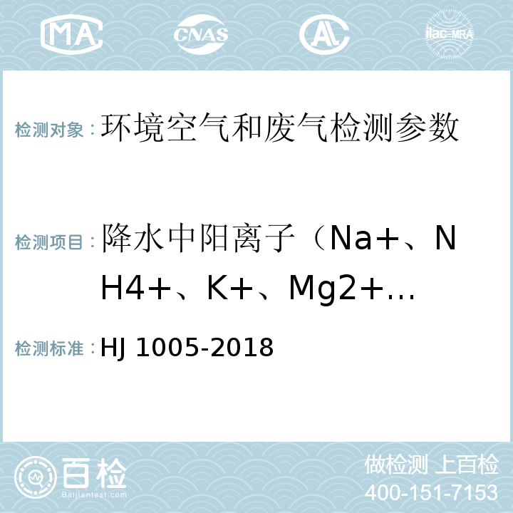 降水中阳离子（Na+、NH4+、K+、Mg2+、Ca2+） HJ 1005-2018 环境空气 降水中阳离子（Na+、NH4+、K+、Mg2+、Ca2+）的测定 离子色谱法
