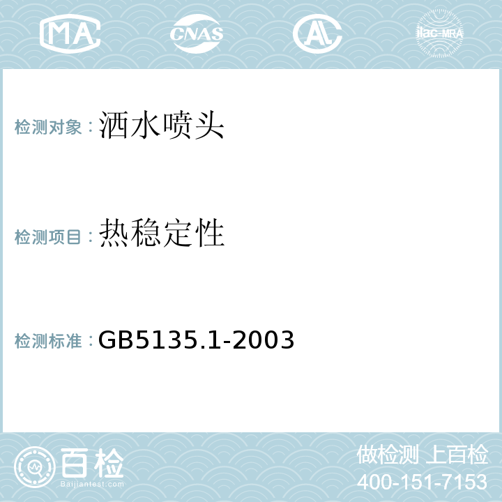 热稳定性 自动喷水灭火系统第1部分：洒水喷头 GB5135.1-2003