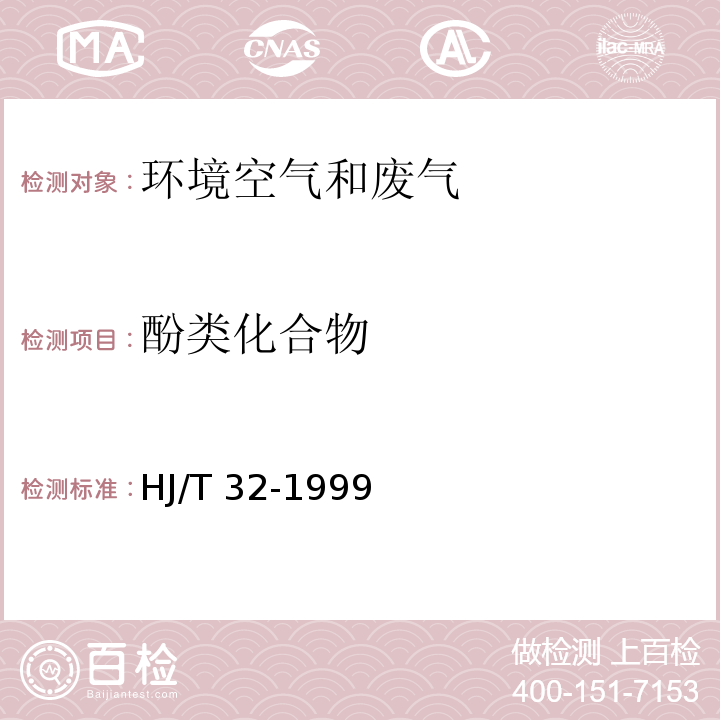 酚类
化合物 固定污染源排气中酚类化合物的测定4-氨基安替比林分光光度法HJ/T 32-1999