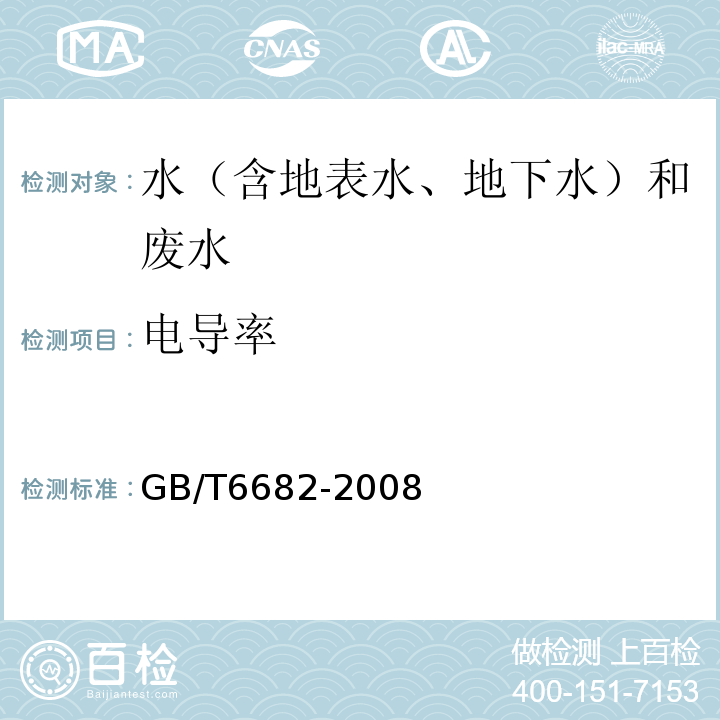 电导率 分析实验室用水规格和试验方法GB/T6682-2008（7.2）电导率仪法