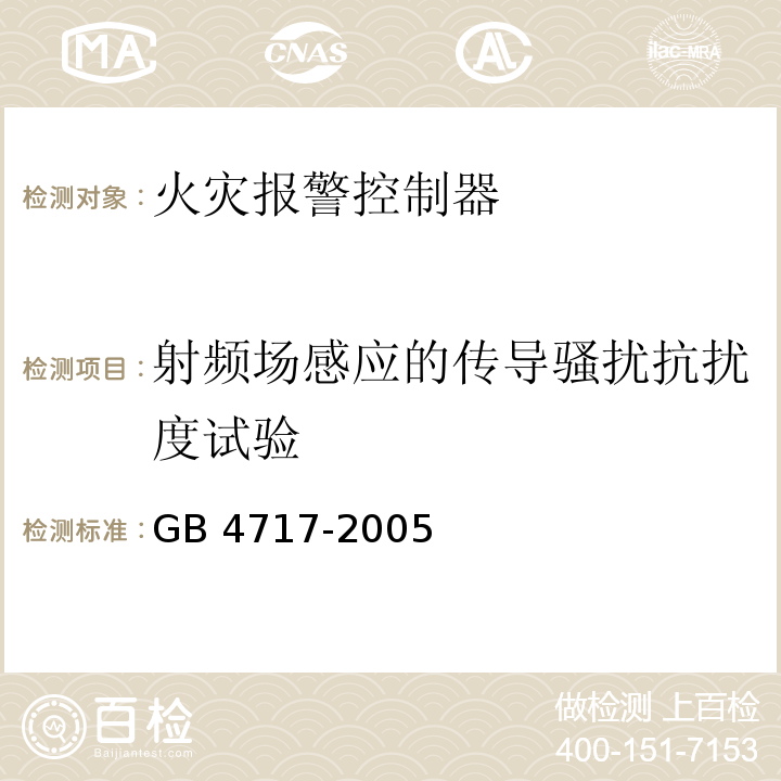 射频场感应的传导骚扰抗扰度试验 火灾报警控制器GB 4717-2005