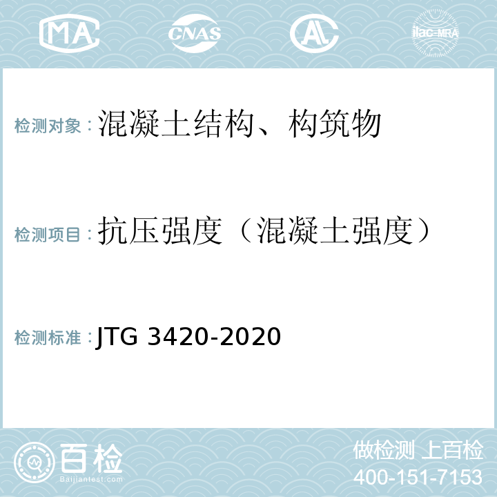 抗压强度（混凝土强度） JTG 3420-2020 公路工程水泥及水泥混凝土试验规程