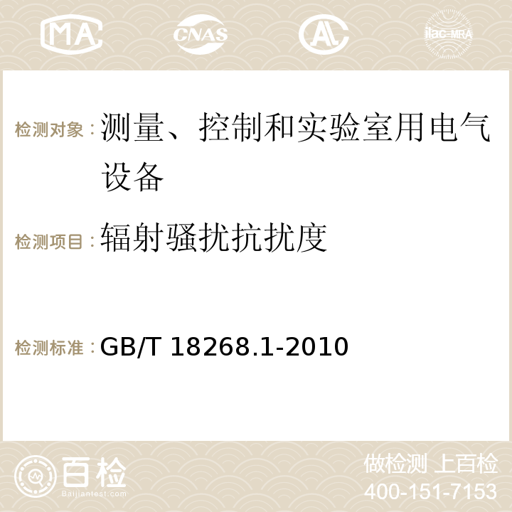 辐射骚扰抗扰度 测量、控制和实验室用电气设备.电磁兼容性要求.第1部分：一般要求GB/T 18268.1-2010