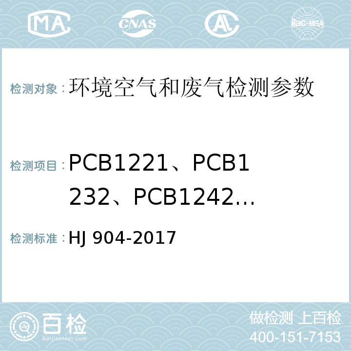 PCB1221、PCB1232、PCB1242、PCB1248、PCB1254、PCB1016、PCB1260 HJ 904-2017 环境空气 多氯联苯混合物的测定 气相色谱法