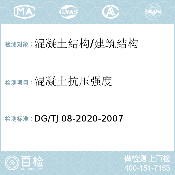 混凝土抗压强度 结构混凝土抗压强度检测技术规程 /DG/TJ 08-2020-2007