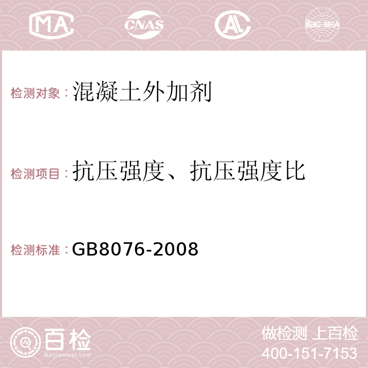 抗压强度、抗压强度比 混凝土外加剂 GB8076-2008