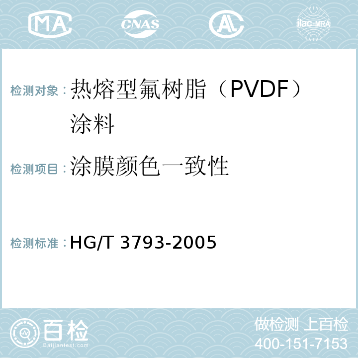 涂膜颜色一致性 热熔型氟树脂（PVDF）涂料HG/T 3793-2005（2015）