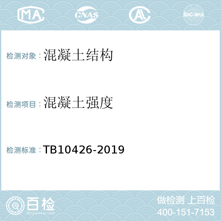 混凝土强度 铁路工程结构混凝土强度检测规程 TB10426-2019