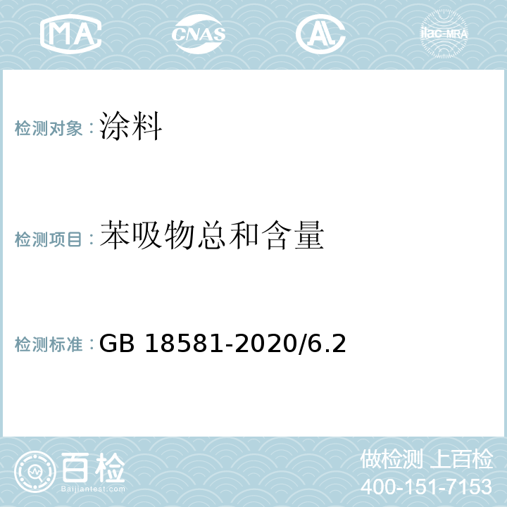 苯吸物总和含量 GB 18581-2020 木器涂料中有害物质限量