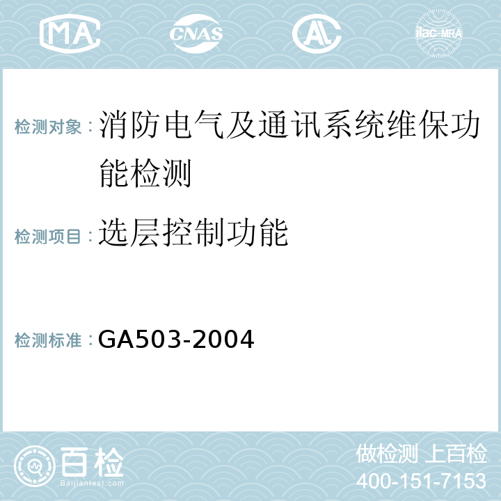 选层控制功能 建筑消防设施检测技术规程 GA503-2004