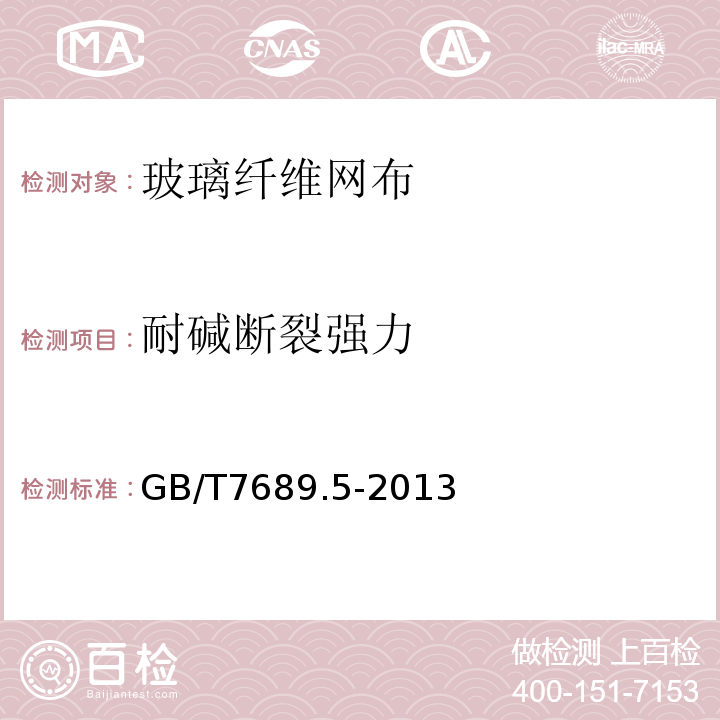 耐碱断裂强力 增强材料 机织物试验方法 第5部分玻璃纤维拉伸断裂强力和断裂伸长的测定GB/T7689.5-2013