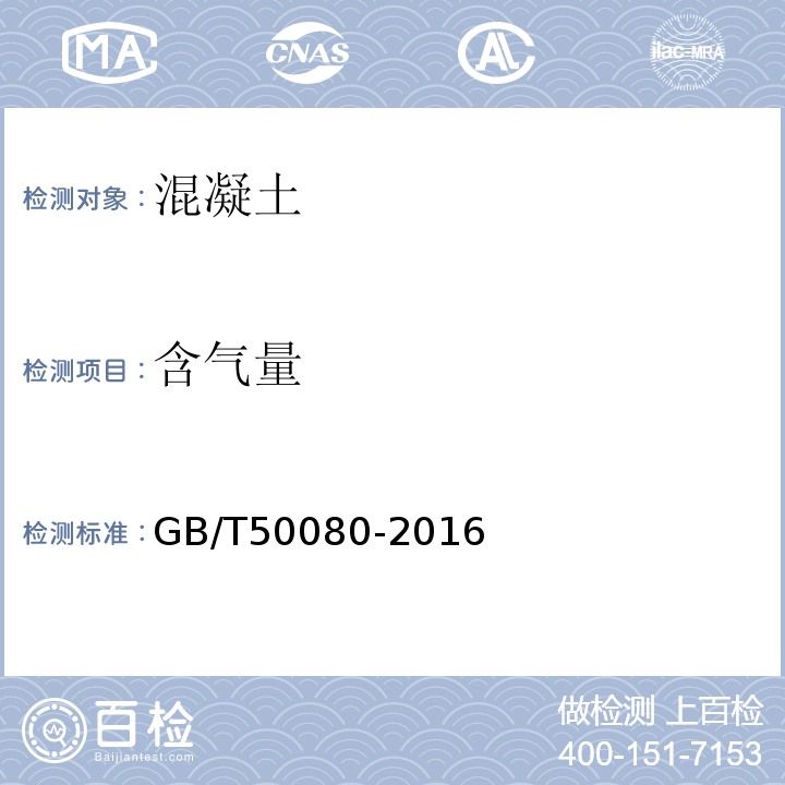 含气量 普通混凝土拌和物理性能试验方法 GB/T50080-2016