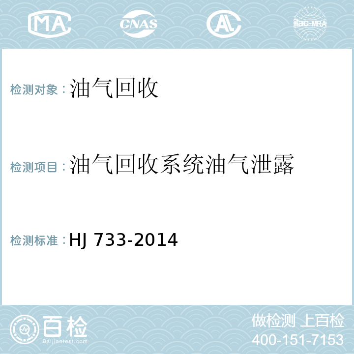 油气回收系统油气泄露 泄漏和敞开液面排放的挥发性有机物检测技术规范 HJ 733-2014