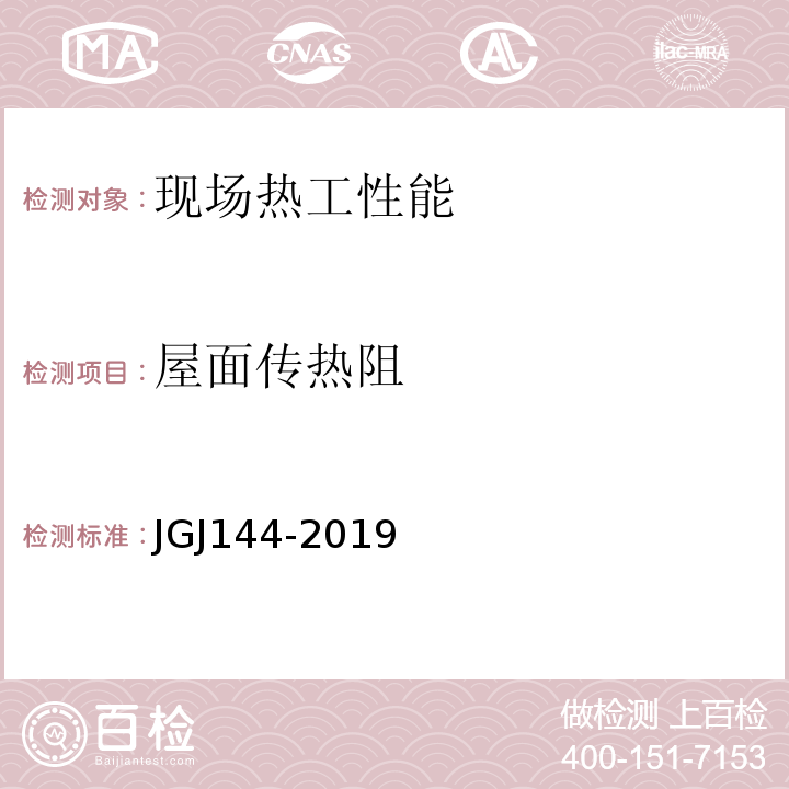 屋面传热阻 JGJ 144-2019 外墙外保温工程技术标准(附条文说明)