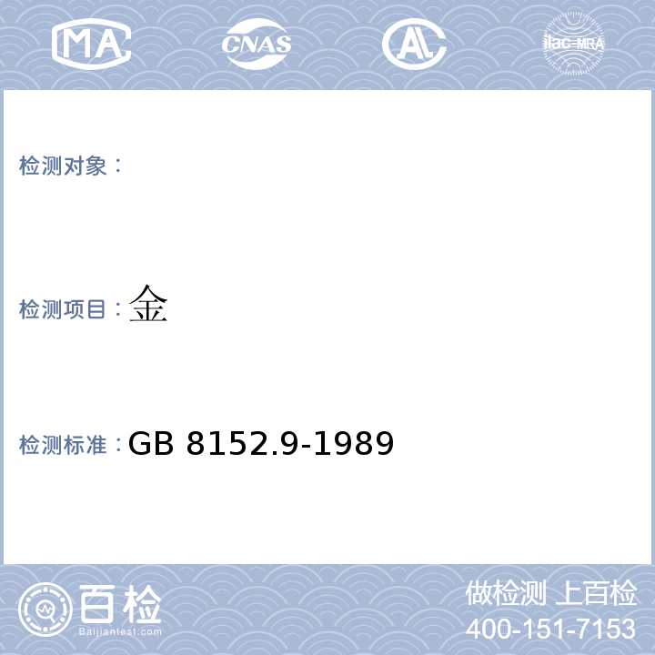 金 GB/T 8152.9-1989 铅精矿化学分析方法  火试金法测定量和银量