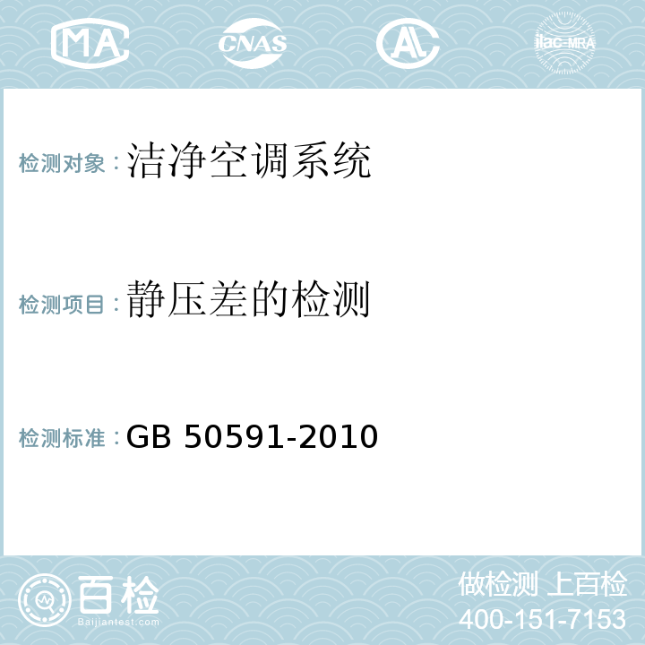 静压差的检测 洁净室施工及验收规范 GB 50591-2010 附录E（E.2）