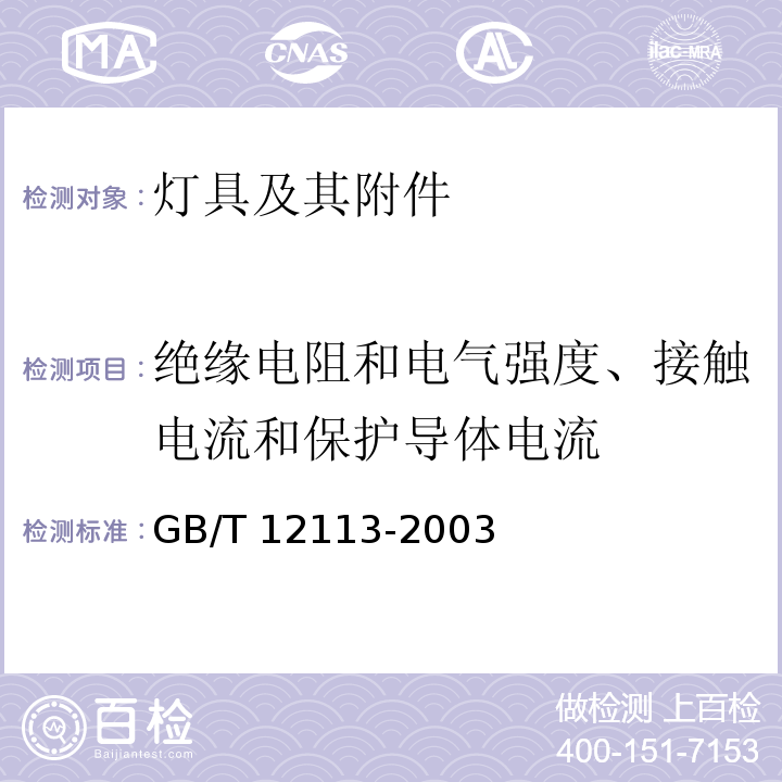 绝缘电阻和电气强度、接触电流和保护导体电流 接触电流和保护导体电流的测量方法GB/T 12113-2003