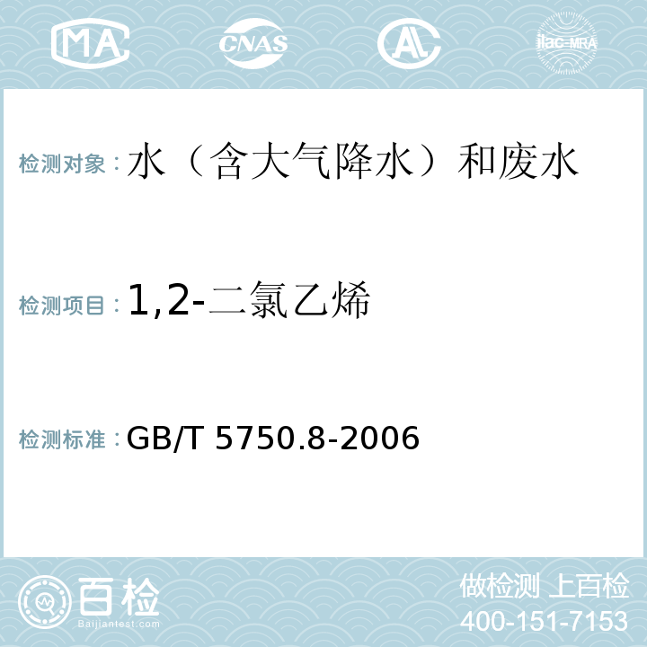 1,2-二氯乙烯 吹扫捕集－气相色谱－质谱法 生活饮用水标准检验方法 有机物指标 GB/T 5750.8-2006（附录A）