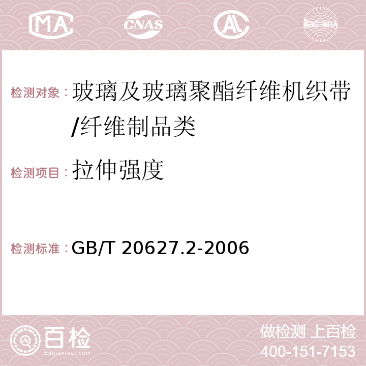 拉伸强度 GB/T 20627.2-2006 玻璃及玻璃聚酯纤维机织带规范 第2部分:试验方法
