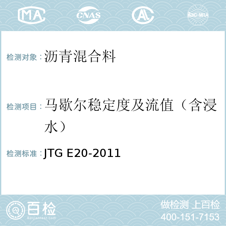 马歇尔稳定度及流值（含浸水） 公路工程沥青及沥青混合料试验规程JTG E20-2011