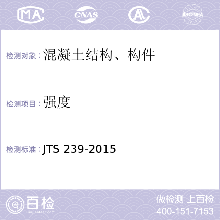 强度 水运工程混凝土结构实体检测技术规程 JTS 239-2015