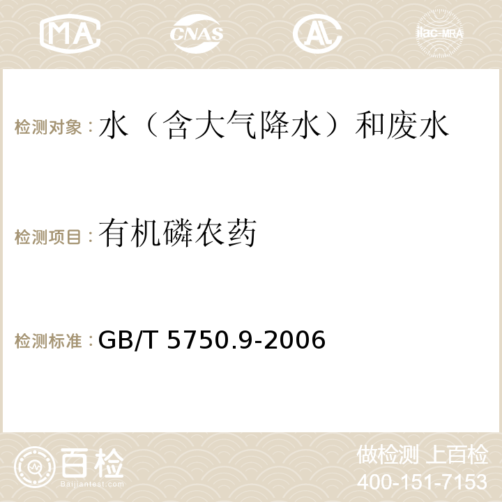 有机磷农药 生活饮用水标准检验方法 农药指标 毛细管柱气相色谱法GB/T 5750.9-2006（4.2）