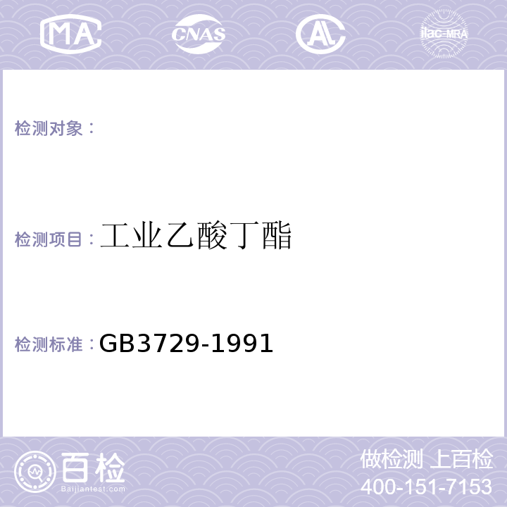 工业乙酸丁酯 GB/T 3729-1991 工业乙酸丁酯