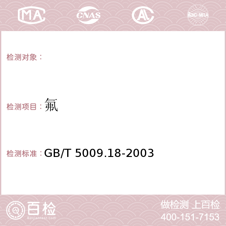 氟 食品中氟的测定，GB/T 5009.18-2003