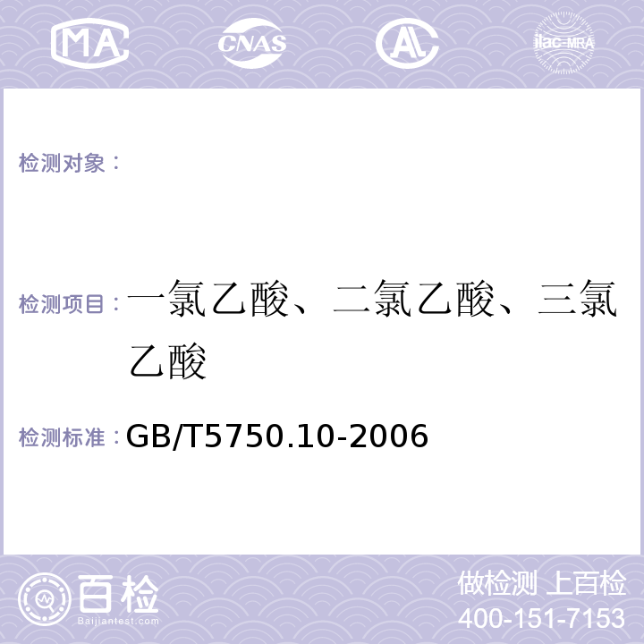 一氯乙酸、二氯乙酸、三氯乙酸 生活饮用水标准检验方法消毒副产物指标GB/T5750.10-2006（9）