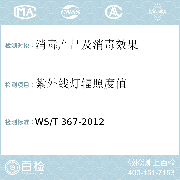 紫外线灯辐照度值 医疗机构消毒技术规范 WS/T 367-2012 附录A.3.1