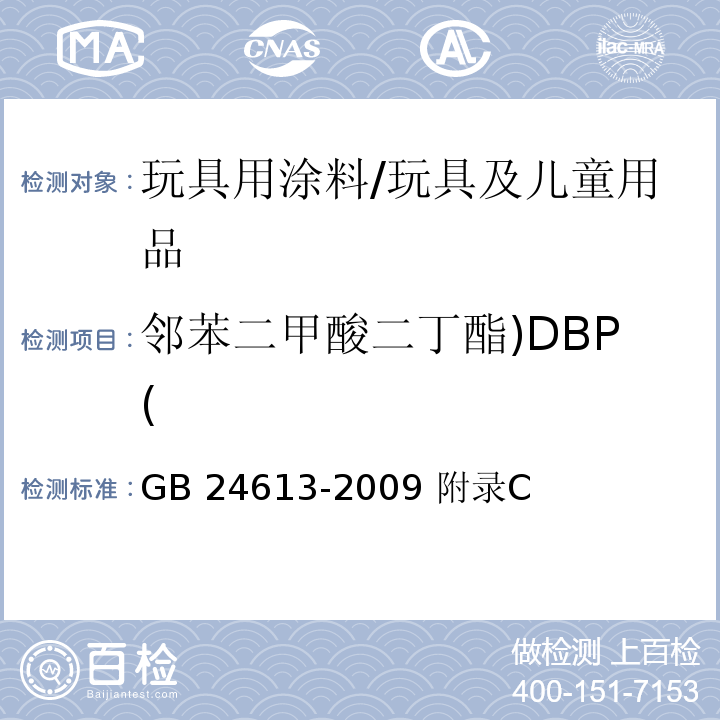 邻苯二甲酸二丁酯)DBP( 玩具用涂料中有害物质限量/GB 24613-2009 附录C