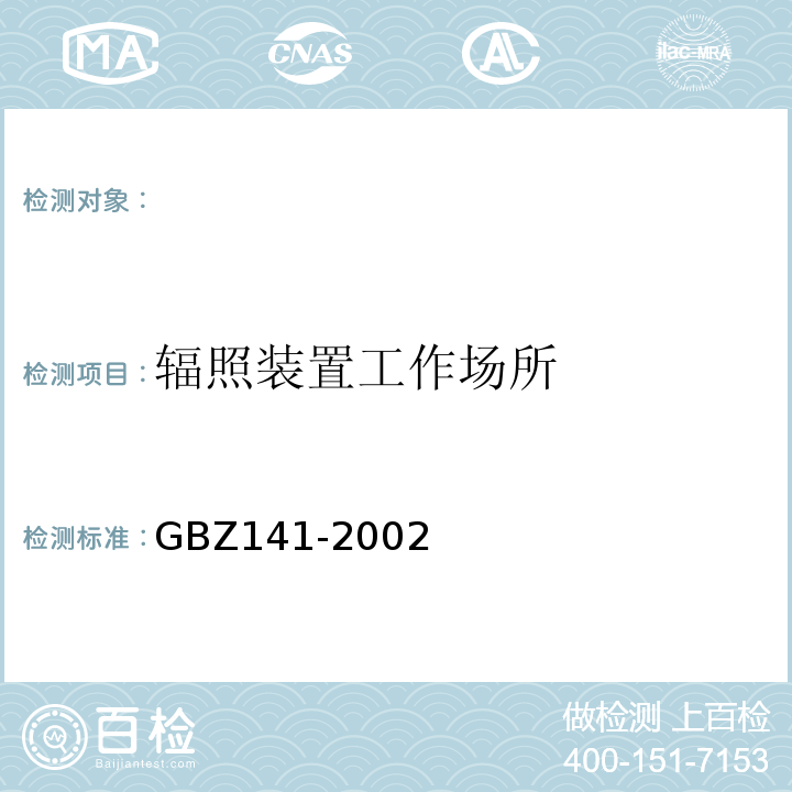 辐照装置工作场所 γ射线和电子束辐照装置防护检测规范GBZ141-2002