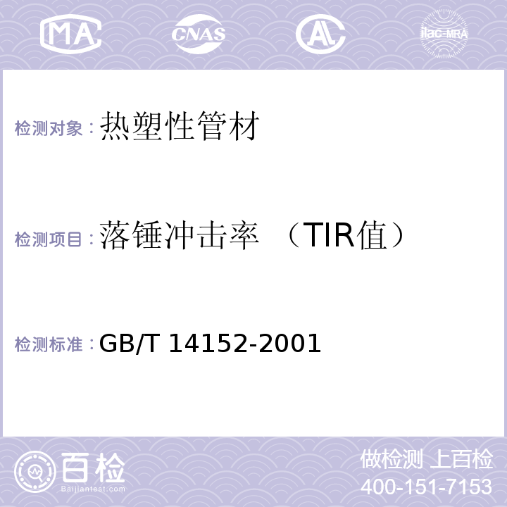 落锤冲击率 （TIR值） 热塑性塑料管材耐外冲击性能试验方法 时针旋转法 GB/T 14152-2001