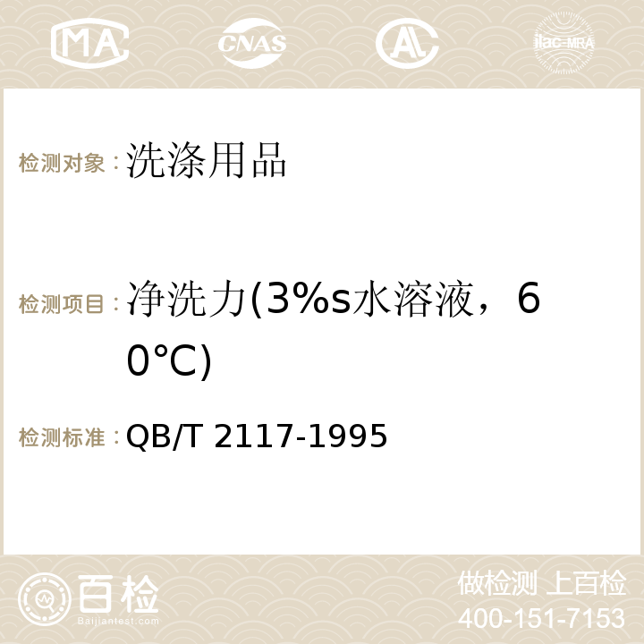 净洗力(3%s水溶液，60℃) QB/T 2117-1995 通用水基金属净洗剂