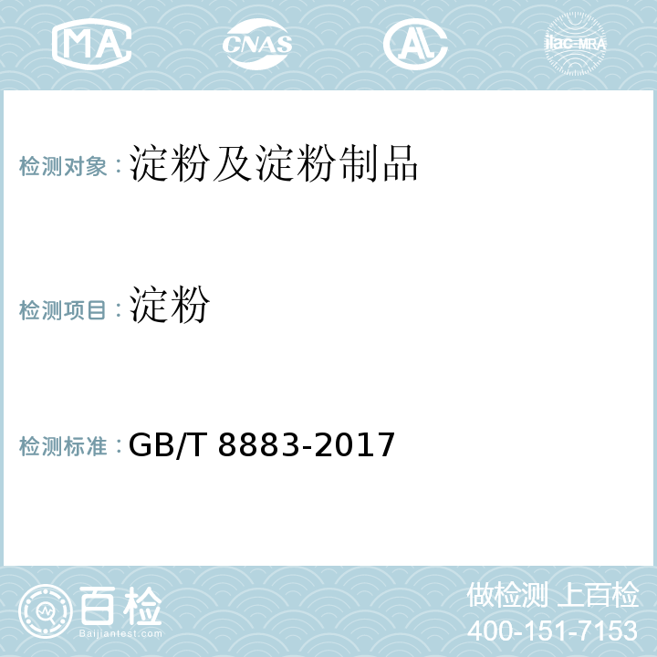 淀粉 GB/T 8883-2017 食用小麦淀粉