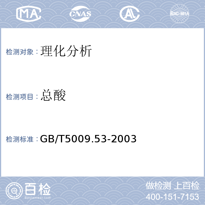 总酸 淀粉类制品卫生标准的分析方法 GB/T5009.53-2003