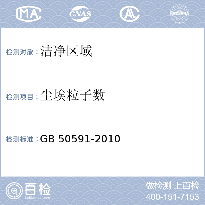 尘埃粒子数 洁净室施工及验收规范GB 50591-2010