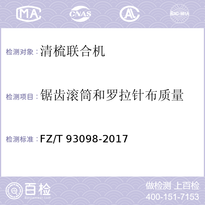 锯齿滚筒和罗拉针布质量 FZ/T 93098-2017 清梳联合机