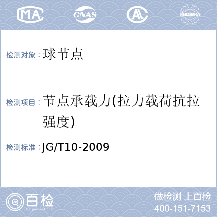 节点承载力(拉力载荷抗拉强度) JG/T 10-2009 钢网架螺栓球节点