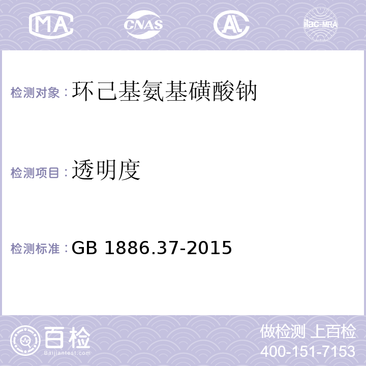 透明度 食品添加劑 環己基氨基磺酸鈉(甜蜜素) GB 1886.37-2015/附錄A.12