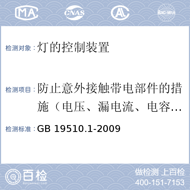 防止意外接触带电部件的措施（电压、漏电流、电容放电量） 灯的控制装置 第1部分：一般要求和安全要求GB 19510.1-2009