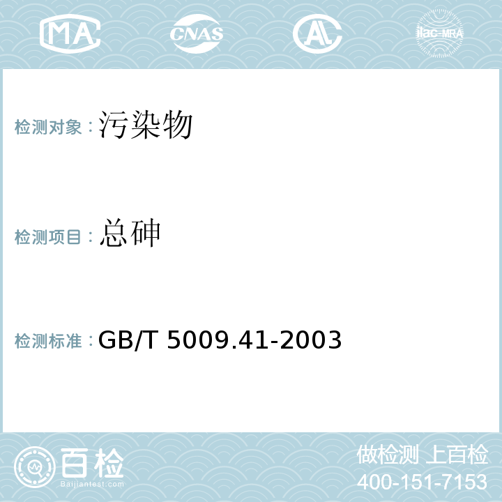 总砷 食醋卫生标准的分析方法 GB/T 5009.41-2003