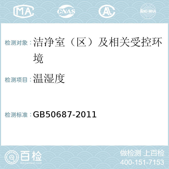 温湿度 GB50687-2011食品工业洁净用房建筑技术规范4.3和10.1
