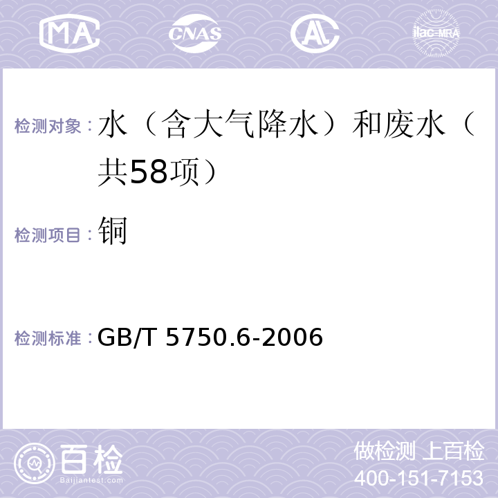 铜 生活饮用水标准检验方法 金属指标（4.1无火焰原子吸收分光光度法）GB/T 5750.6-2006