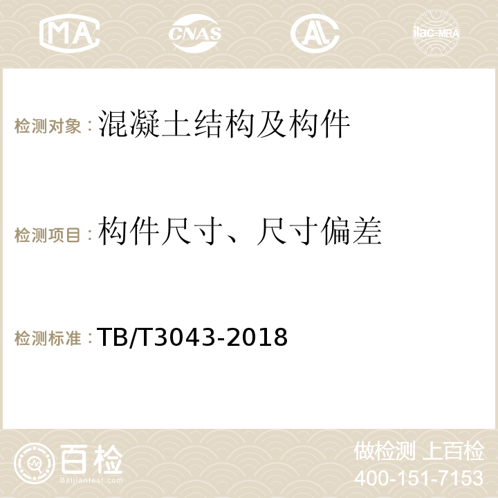 构件尺寸、尺寸偏差 TB/T 3043-2018 客货共线铁路预制后张法预应力混凝土简支梁